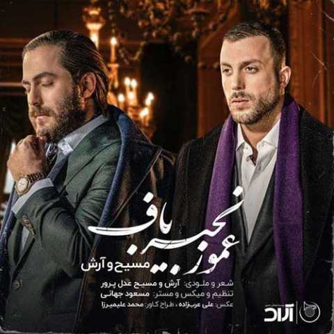 دانلود آهنگ مسیح و آرش AP عمو زنجیر باف دانلود آهنگ مسیح و آرش AP عمو زنجیر باف